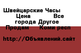 Швейцарские Часы Omega › Цена ­ 1 970 - Все города Другое » Продам   . Коми респ.